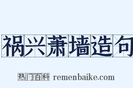 祸兴萧墙造句是什么意思的图片
